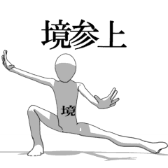 [LINEスタンプ] ▶動く！境さん専用超回転系