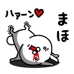 [LINEスタンプ] まほ専用うさぎ名前スタンプ