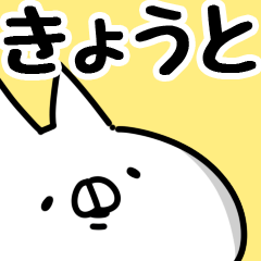 [LINEスタンプ] 【きょうと】専用