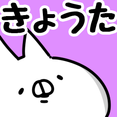 [LINEスタンプ] 【きょうた】専用の画像（メイン）