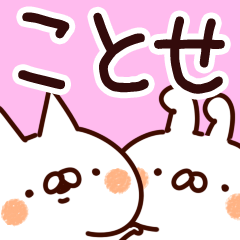 [LINEスタンプ] 【ことせ】専用の画像（メイン）