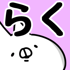 [LINEスタンプ] 【らく】専用の画像（メイン）