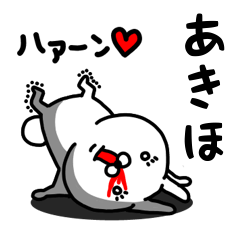 [LINEスタンプ] あきほ専用うさぎ名前スタンプ