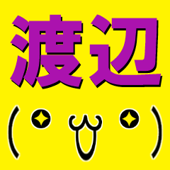 [LINEスタンプ] 超★渡辺(わたなべ)な顔文字スタンプの画像（メイン）