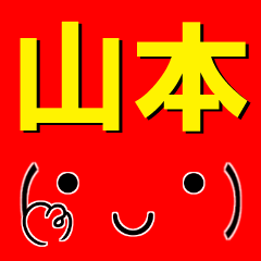 [LINEスタンプ] 超★山本(やまもと)な顔文字スタンプの画像（メイン）