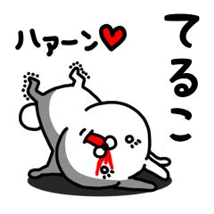 [LINEスタンプ] てるこ専用うさぎ名前スタンプ