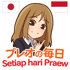 [LINEスタンプ] プレオの毎日 日本語インドネシア語の画像（メイン）