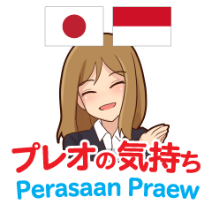 [LINEスタンプ] プレオの気持ち 日本語インドネシア語の画像（メイン）