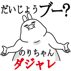 [LINEスタンプ] のりちゃんが使う名前スタンプダジャレ編