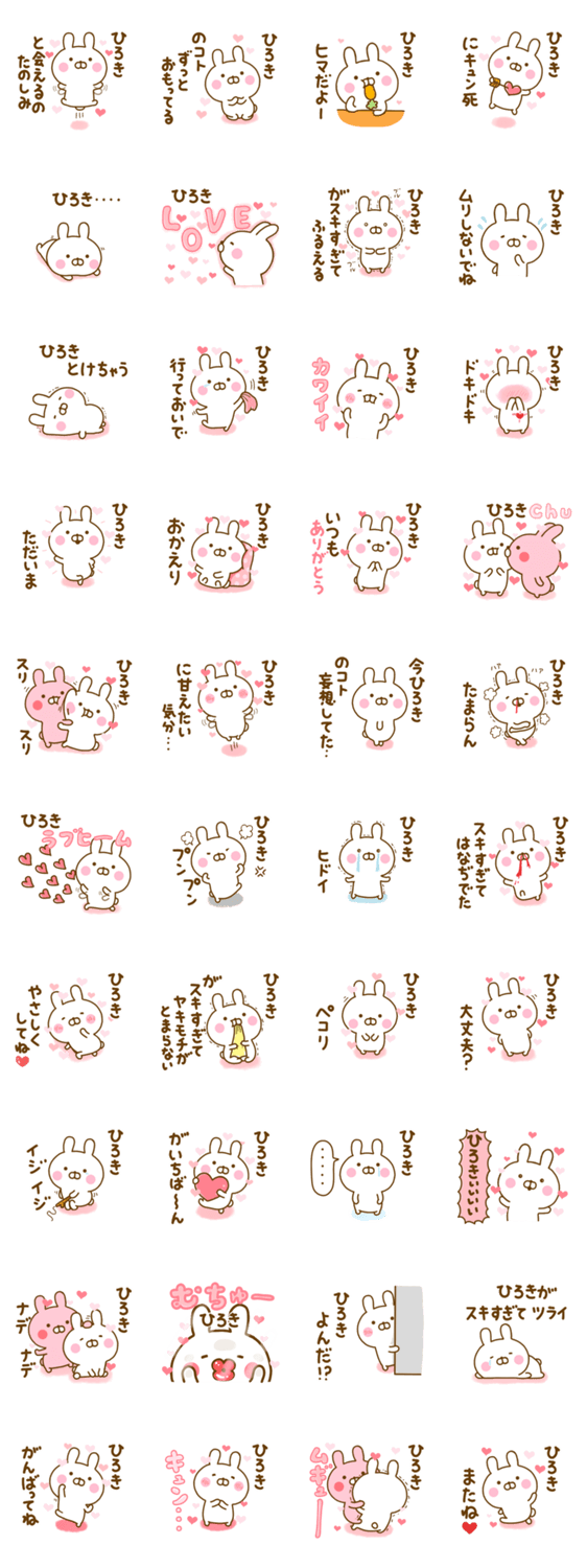 好きすぎる❤ひろき❤に送るスタンプ 2のスタンプ詳細