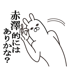 [LINEスタンプ] 赤澤が使う面白名前スタンプ