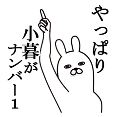 [LINEスタンプ] 小暮が使う面白名前スタンプ