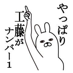 [LINEスタンプ] 工藤が使う面白名前スタンプ