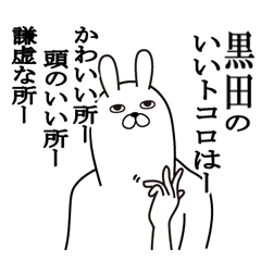 [LINEスタンプ] 黒田が使う面白名前スタンプ