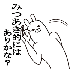 [LINEスタンプ] みつあきが使う面白名前スタンプ