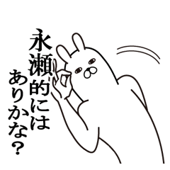 [LINEスタンプ] 永瀬が使う面白名前スタンプ