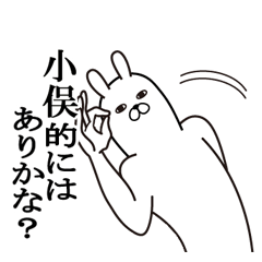 [LINEスタンプ] 小俣が使う面白名前スタンプ