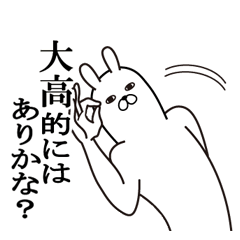 [LINEスタンプ] 大高が使う面白名前スタンプ