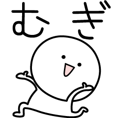 [LINEスタンプ] ○●むぎ●○丸い人の画像（メイン）