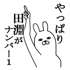 [LINEスタンプ] 田淵が使う面白名前スタンプ