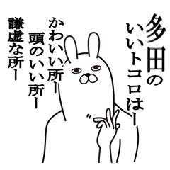 [LINEスタンプ] 多田が使う面白名前スタンプ