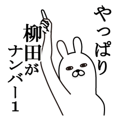 [LINEスタンプ] 柳田が使う面白名前スタンプ