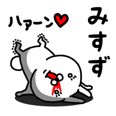 [LINEスタンプ] みすず専用うさぎ名前スタンプ