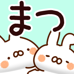 [LINEスタンプ] 【まつ】専用の画像（メイン）