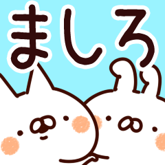 [LINEスタンプ] 【ましろ】専用