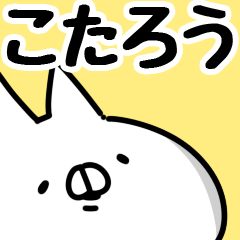 [LINEスタンプ] 【こたろう】専用