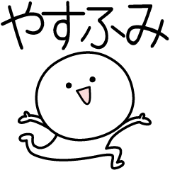 [LINEスタンプ] ○●やすふみ●○丸い人