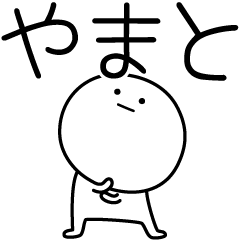 [LINEスタンプ] ○●やまと●○丸い人