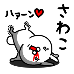 [LINEスタンプ] さわこ専用うさぎ名前スタンプ