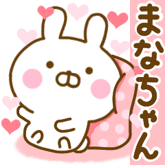 [LINEスタンプ] 好きすぎる❤まなちゃん❤に送るスタンプ 2