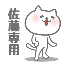 [LINEスタンプ] 佐藤専用意外と使いやすい猫のスタンプ。の画像（メイン）