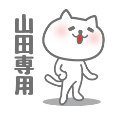 [LINEスタンプ] 山田専用意外と使いやすい猫のスタンプ。の画像（メイン）