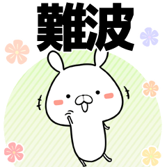 [LINEスタンプ] 難波の元気な敬語入り名前スタンプ(40個入)