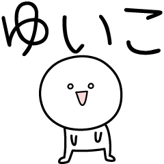 [LINEスタンプ] ○●ゆいこ●○丸い人