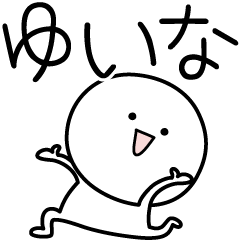 [LINEスタンプ] ○●ゆいな●○丸い人