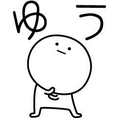 [LINEスタンプ] ○●ゆう●○丸い人