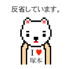 [LINEスタンプ] アイラブ 塚本