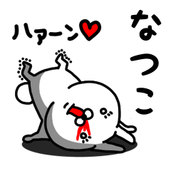 [LINEスタンプ] なつこ専用うさぎ名前スタンプ