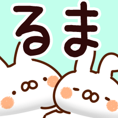 [LINEスタンプ] 【るま】専用