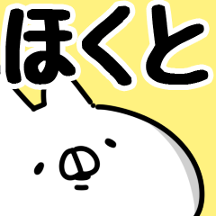 [LINEスタンプ] 【ほくと】専用