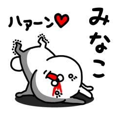 [LINEスタンプ] みなこ専用うさぎ名前スタンプ