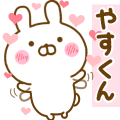 [LINEスタンプ] 好きすぎる❤やすくん❤に送るスタンプ 2