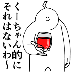 [LINEスタンプ] くーちゃんは最高！日常編2