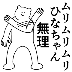 [LINEスタンプ] ひなちゃんは最高！日常編2