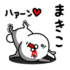 [LINEスタンプ] まきこ専用うさぎ名前スタンプ