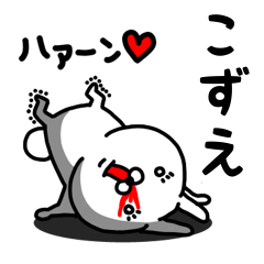 [LINEスタンプ] こずえ専用うさぎ名前スタンプ